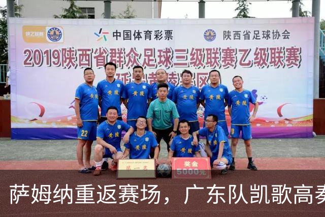 萨姆纳重返赛场，广东队凯歌高奏！